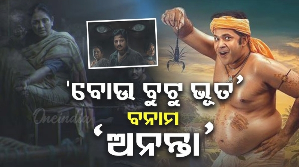 odia film Bou Bootu Bhoot vs Ananta