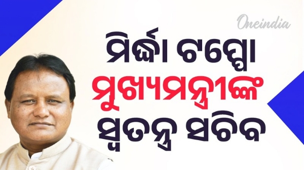 Mirdha Toppo appointed as Special Secretary to Chief Minister