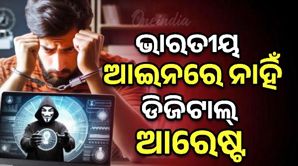 Digital arrest does not exist in law