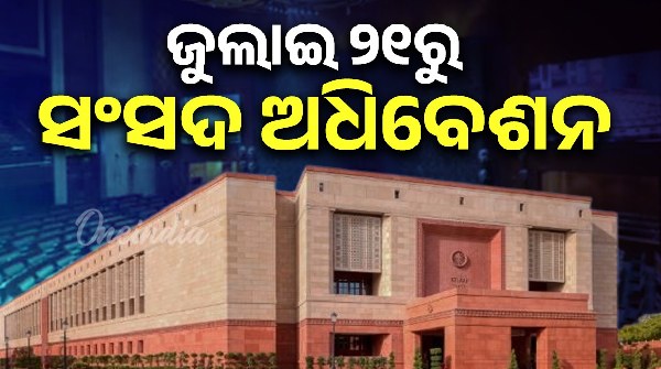 Monsoon session of Parliament from July 21 to August 12 Monsoon session of Parliament from July 21 to August 12