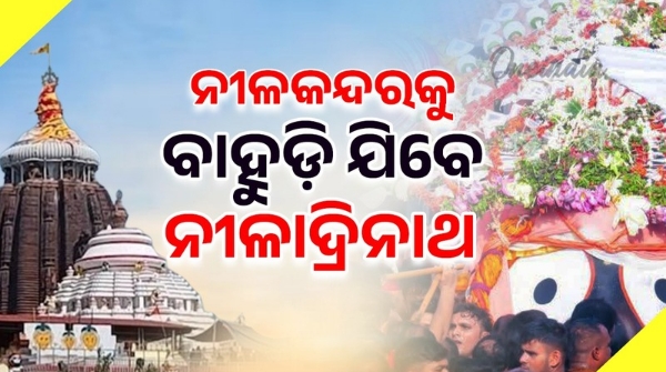Chaturdha Murti will return to Nilakandar today in Niladribije