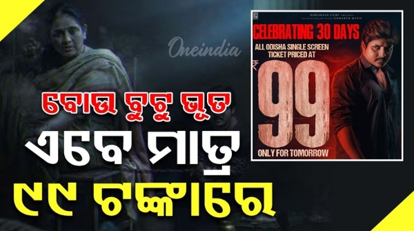 Communal Odia film Boo Butu Bhoot craze highest grossing Odia film