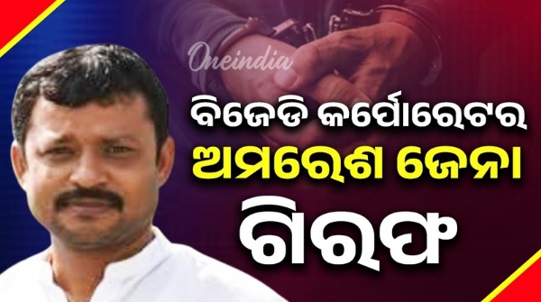 BJD corporator Ameresh Jena arrested