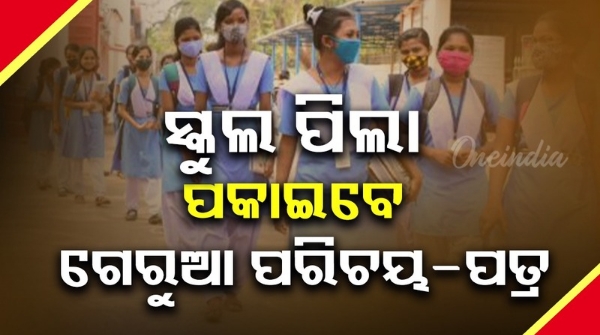Primary school students identity cards to have saffron color
