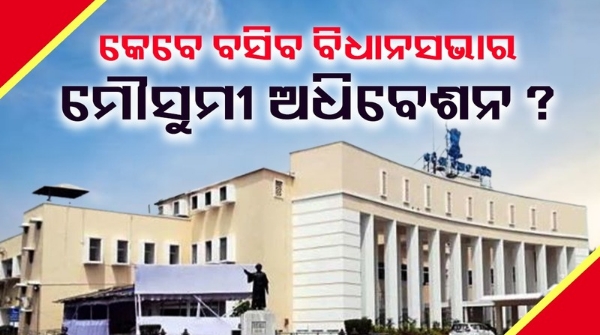 Odisha Assembly When will the assembly session be held Odisha Assembly When will the assembly session be held