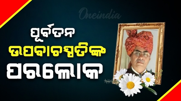 Former Minister Bibhuti Bhushan Singh Mardaraj passes away