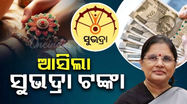 Subhadra 3rd installment of money has arrived in the bank accounts of the beneficiaries Subhadra 3rd installment of money has arrived in the bank accounts of the beneficiaries