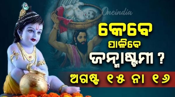 When will Janmashtami be celebrated