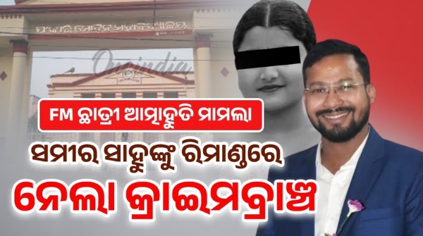 FM student death incident Crime Branch remands Sameer Sahu for 3 days
