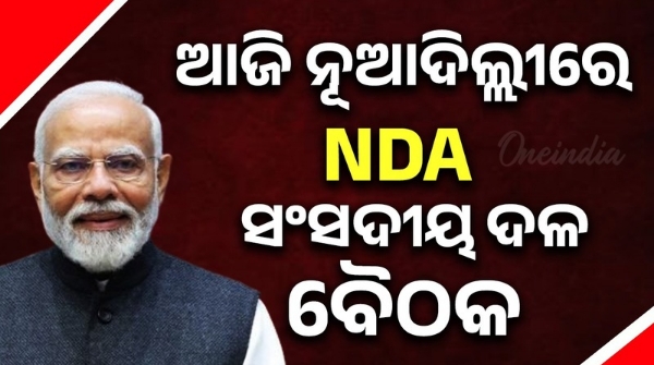 NDA Parliamentary Party meeting in New Delhi today NDA Parliamentary Party meeting in New Delhi today