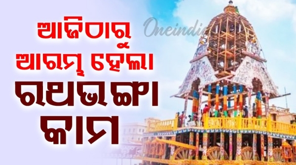 Rathbhanga work started from today