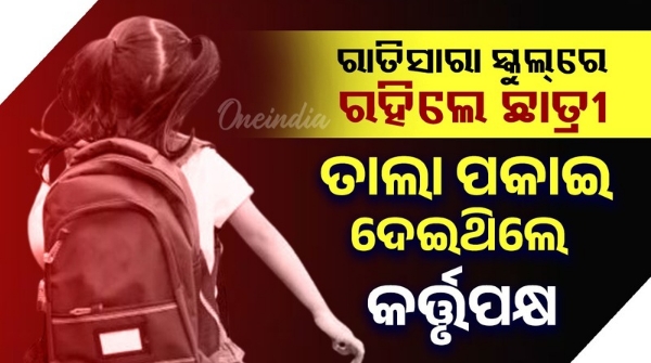 School authorities negligence mistakenly locked the school