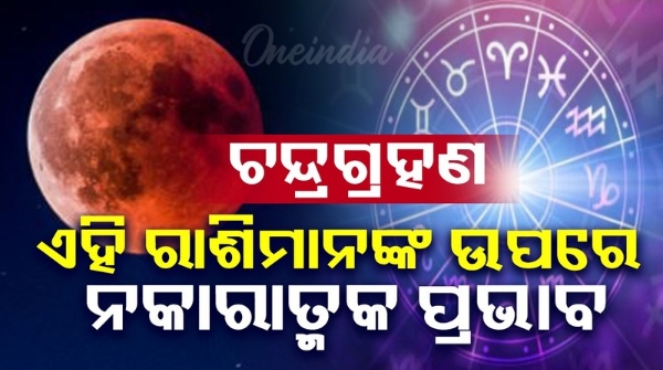 Lunar eclipse will have negative effects