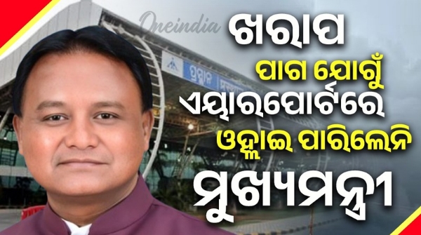 Chief Minister could not land at Bhubaneswar