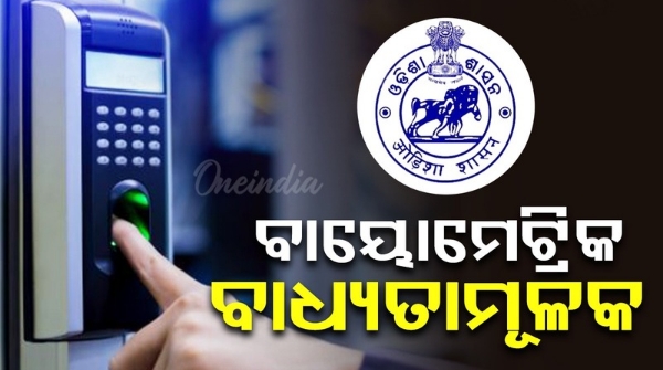 State government makes biometric attendance mandatory