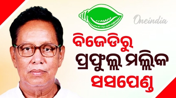 BJD suspends Prafulla Mallick from BJD
