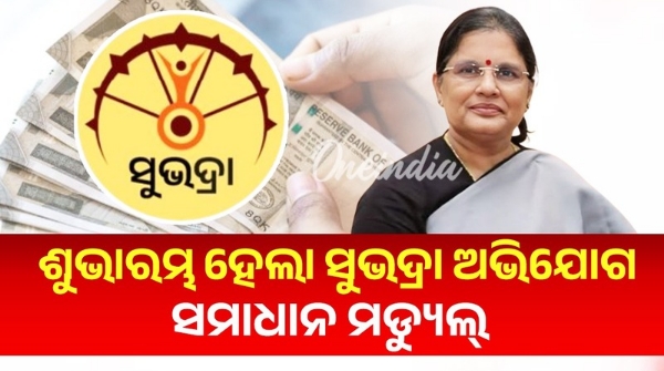 Subhadra Grievance Redressal Module launched by pravati parida