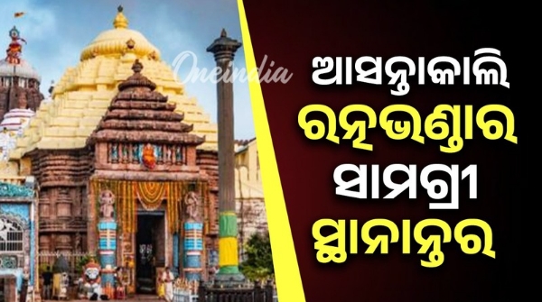 Ratnabhandara materials to be shifted tomorrow