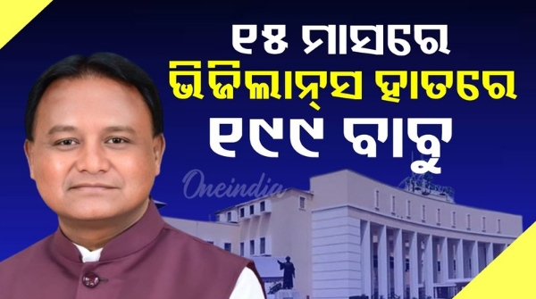 odisha assembly 199 government officer arrested by Vigilance in 15 months