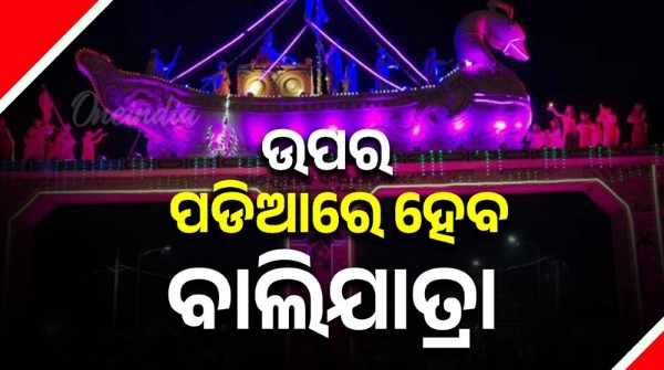 Historic Baliyatra to be held on upper grounds Odisha High Court