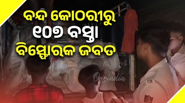 107 bags of explosives seized from locked room
