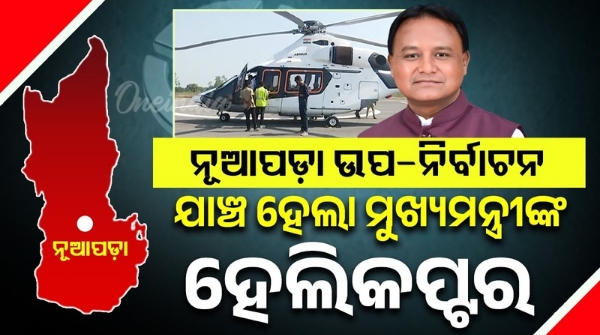 Nuapada by-election Chief Minister s helicopter inspected for security reasons