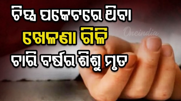 Child dies after swallowing toy from chip packet Child dies after swallowing toy from chip packet