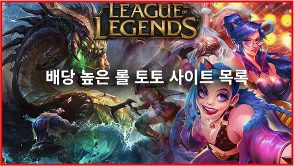 2026년 롤 토토 사이트