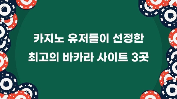 최고의 바카라 사이트 추천