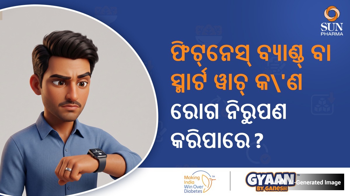 ଆପଣଙ୍କ ସ୍ମାର୍ଟୱାଚ୍ ଧରିପାରିବ ମଧୁମେହର ୩ଟି ଲୁଚିଥିବା ସଙ୍କେତ – ଜାଣନ୍ତୁ କ'ଣ କହୁଛି ଆପଣଙ୍କ ହେଲ୍ଥ ଡାଟା