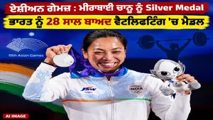 Asian Games: ਮੀਰਾਬਾਈ ਚਾਨੂ ਨੇ 28 ਸਾਲ ਬਾਅਦ ਭਾਰਤ ਨੂੰ ਵੈਟਲਿਫਟਿੰਗ 'ਚ ਦਿਵਾਇਆ ਸਿਲਵਰ ਮੈਡਲ