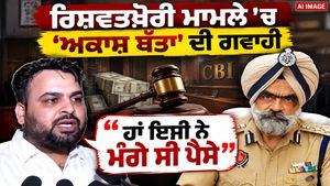 ਸਾਬਕਾ DIG ਰਿਸ਼ਵਤਖੋਰੀ ਮਾਮਲਾ : CBI ਕੋਰਟ ’ਚ ਆਕਾਸ਼ ਬੱਤਾ ਦੀ ਗਵਾਹੀ, ਕੋਰਟ ’ਚ ਭੁੱਲਰ ਦੀ ਕੀਤੀ ਪਛਾਣ