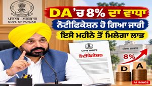 ਪੰਜਾਬ ਦੇ ਮੁਲਾਜ਼ਮਾਂ ਲਈ ਵੱਡੀ ਖ਼ਬਰ : DA ’ਚ 8% ਦਾ ਵਾਧਾ, ਨੋਟੀਫਿਕੇਸ਼ਨ ਹੋ ਗਿਆ ਜਾਰੀ, ਇਸੀ ਮਹੀਨੇ ਤੋਂ ਮਿਲੇਗਾ ਲਾਭ