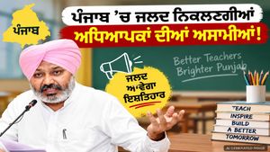 ਅਧਿਆਪਕ ਭਰਤੀ ਦੀ ਉਡੀਕ ਕਰ ਰਹੇ ਨੌਜਵਾਨਾਂ ਲਈ ਵੱਡੀ ਖ਼ਬਰ, ਪੰਜਾਬ ਸਰਕਾਰ ਨੇ ਸ਼ੁਰੂ ਕੀਤੀ ਪ੍ਰਕਿਰਿਆ!
