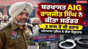 3 ਸਾਲ ਤੋਂ ਫਰਾਰ ਬਰਖ਼ਾਸਤ AIG ਰਾਜਜੀਤ ਸਿੰਘ ਨੇ ਕੀਤਾ ਸਰੰਡਰ, ਪਟਿਆਲਾ ਪੁਲਿਸ ਨੇ ਕੀਤਾ ਗ੍ਰਿਫ਼ਤਾਰ