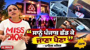 ਫੇਮਸ ਯੂਟਿਊਬਰ ਪਾਇਲ ਮਲਿਕ ਦਾ ਵੱਡਾ ਇਲਜ਼ਾਮ - "ਸਾਨੂੰ ਮਿਲ ਰਹੀਆਂ ਧਮਕੀਆਂ, ਸਾਨੂ ਪੰਜਾਬ ਛੱਡਣਾ ਪੈਣਾ"'