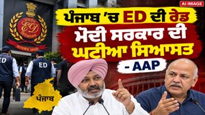 ਪੰਜਾਬ 'ਚ ED ਦੀ ਰੇਡ ਮੋਦੀ ਸਰਕਾਰ ਦੀ ਘਟੀਆ ਸਿਆਸਤ - AAP, ਮਨੀਸ਼ ਸਿਸੋਦੀਆ ਨੇ ED ਨੂੰ ਦੱਸਿਆ "ਮੋਦੀ ਸਰਕਾਰ ਦੀ ਲੁਟੇਰੀ ਫੌਜ਼"