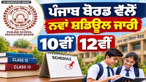 PSEB ਨੇ 10ਵੀਂ-12ਵੀਂ ਦੀਆਂ ਪ੍ਰੀਖਿਆਵਾਂ ਲਈ ਨਵਾਂ ਸ਼ਡਿਊਲ ਕੀਤਾ ਜਾਰੀ, ਮਾਪੇ ਅਤੇ ਵਿਦਿਆਰਥੀ ਦੇਣ ਧਿਆਨ।