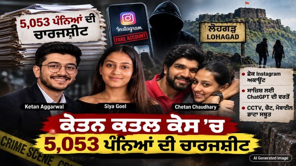 ਕੇਤਨ ਅਗਰਵਾਲ ਕਤਲ ਕੇਸ: 5,053 ਪੰਨਿਆਂ ਦੀ ਚਾਰਜਸ਼ੀਟ ਦਾਖ਼ਲ , ਸੀਆ ਨੇ Boyfriend ਨਾਲ ਰਲ਼ ਕੇ ਦੇਖੀਆਂ ਕਤਲ ਦੀ VIDEOS!