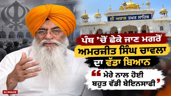 ਅਕਾਲ ਤਖ਼ਤ ਸਾਹਿਬ ਦੇ ਫੈਸਲੇ ਮਗਰੋਂ ਅਮਰਜੀਤ ਸਿੰਘ ਚਾਵਲਾ ਦਾ ਵੱਡਾ ਬਿਆਨ, ਕਿਹਾ- ‘ਮੇਰੇ ਨਾਲ ਹੋਈ ਬੇਇਨਸਾਫੀ’
