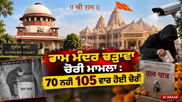 ਰਾਮ ਮੰਦਰ ਚੜ੍ਹਾਵਾ ਚੋਰੀ ਮਾਮਲੇ ’ਚ ਵੱਡਾ ਖੁਲਾਸਾ, 70 ਨਹੀਂ 105 ਵਾਰ ਹੋਈ ਚੋਰੀ, CCTV 'ਚ ਕ਼ੈਦ ਸਾਰੇ ਸਬੂਤ