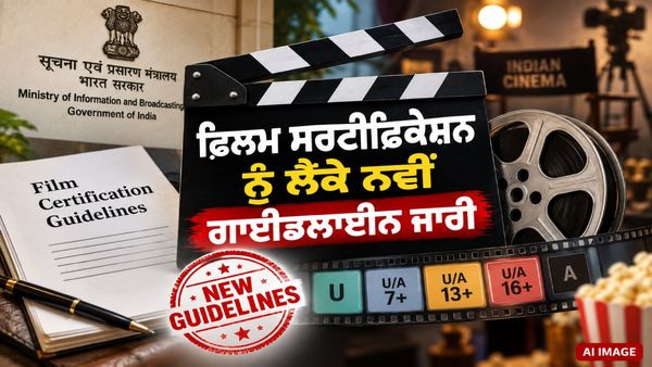ਹੁਣ ਫ਼ਿਲਮਾਂ ’ਚ ਨਹੀਂ ਚੱਲੇਗਾ ਇਹ ਸਭ! ਸਰਕਾਰ ਨੇ ਜਾਰੀ ਕੀਤੀ ਨਵੀਂ ਗਾਈਡਲਾਈਨ, ਸੈਂਸਰਸ਼ਿਪ ਦੇ ਨਿਯਮ ਹੋਏ ਸਖ਼ਤ