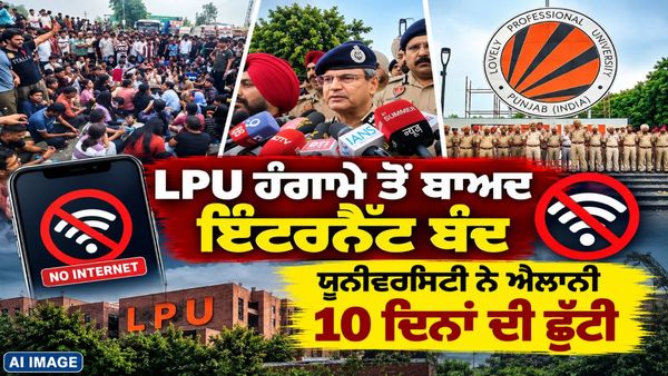 LPU ਹੰਗਾਮੇ ਤੋਂ ਬਾਅਦ ਇੰਟਰਨੈੱਟ ਬੰਦ, ਯੂਨੀਵਰਸਿਟੀ ਨੇ ਮਿਡ-ਟਰਮ ਇਮਤਿਹਾਨ ਕੀਤੇ ਰੱਦ, 10 ਦਿਨਾਂ ਲਈ ਐਲਾਨੀ ਗਈ ਛੁੱਟੀ