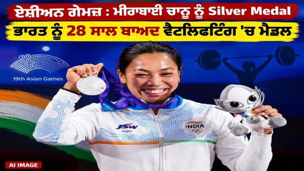 Asian Games: ਮੀਰਾਬਾਈ ਚਾਨੂ ਨੇ 28 ਸਾਲ ਬਾਅਦ ਭਾਰਤ ਨੂੰ ਵੈਟਲਿਫਟਿੰਗ 'ਚ ਦਿਵਾਇਆ ਸਿਲਵਰ ਮੈਡਲ