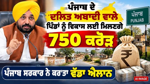 ਪੰਜਾਬ ਦੇ ਦਲਿਤ ਅਬਾਦੀ ਪਿੰਡਾਂ ਲਈ ਵੱਡੀ ਖ਼ਬਰ, ਵਿਕਾਸ ਲਈ ਪੰਜਾਬ ਸਰਕਾਰ ਦਏਗੀ ₹750 ਕਰੋੜ