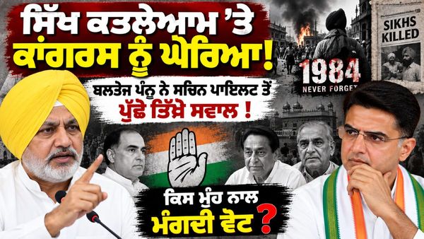 '1984 ਨਹੀਂ ਭੁੱਲਿਆ ਪੰਜਾਬ', 'ਸਿੱਖਾਂ ਨਾਲ ਧੱਕਾ ਕਰਨ ਵਾਲੀ ਕਾਂਗਰਸ ਕਿਸ ਮੂੰਹ ਨਾਲ ਮੰਗਦੀ ਵੋਟ?- ਬਲਤੇਜ ਪੰਨੂ