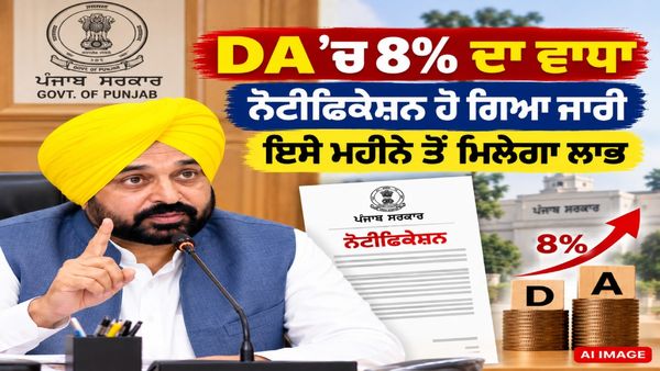 ਪੰਜਾਬ ਦੇ ਮੁਲਾਜ਼ਮਾਂ ਲਈ ਵੱਡੀ ਖ਼ਬਰ : DA ’ਚ 8% ਦਾ ਵਾਧਾ, ਨੋਟੀਫਿਕੇਸ਼ਨ ਹੋ ਗਿਆ ਜਾਰੀ, ਇਸੀ ਮਹੀਨੇ ਤੋਂ ਮਿਲੇਗਾ ਲਾਭ