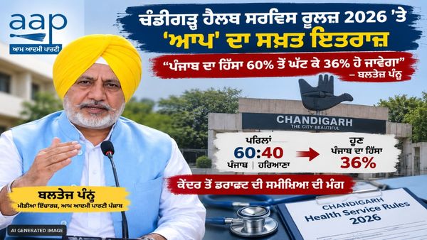 ਚੰਡੀਗੜ੍ਹ ਦੇ ਨਵੇਂ ਹੈਲਥ ਰੂਲਜ਼ ’ਤੇ ‘ਆਪ’ ਦਾ ਵਿਰੋਧ, ਪੰਜਾਬ ਦੇ ਹਿੱਸੇ ਨੂੰ ਲੈ ਕੇ ਬਲਤੇਜ ਪੰਨੂ ਨੇ ਘੇਰੀ ਕੇਂਦਰ ਸਰਕਾਰ