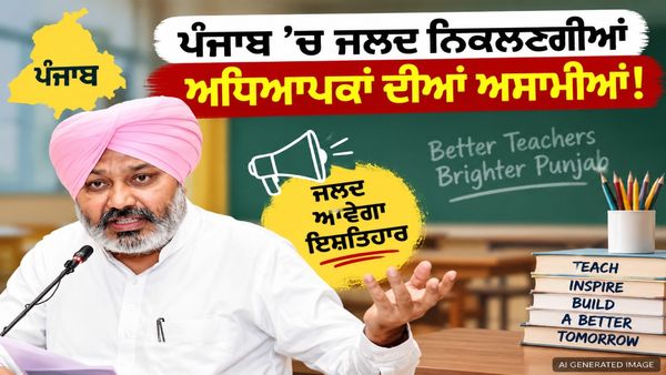 ਅਧਿਆਪਕ ਭਰਤੀ ਦੀ ਉਡੀਕ ਕਰ ਰਹੇ ਨੌਜਵਾਨਾਂ ਲਈ ਵੱਡੀ ਖ਼ਬਰ, ਪੰਜਾਬ ਸਰਕਾਰ ਨੇ ਸ਼ੁਰੂ ਕੀਤੀ ਪ੍ਰਕਿਰਿਆ!