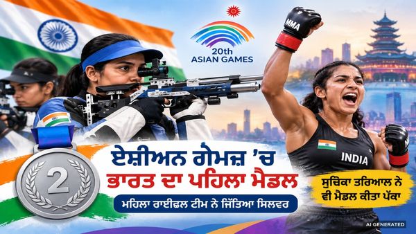 Asian Games 2026: ਭਾਰਤ ਨੇ ਜਿੱਤਿਆ ਪਹਿਲਾ ਮੈਡਲ, ਮਹਿਲਾ ਰਾਈਫਲ ਟੀਮ ਨੇ ਹਾਸਲ ਕੀਤਾ ਸਿਲਵਰ
